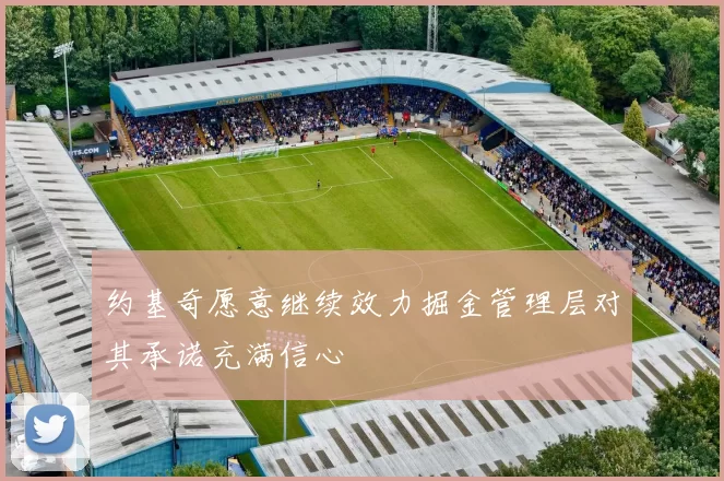 约基奇愿意继续效力掘金管理层对其承诺充满信心