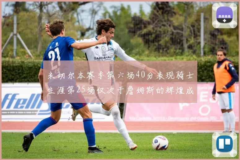 米切尔本赛季第六场40分表现骑士生涯第25场仅次于詹姆斯的辉煌成就