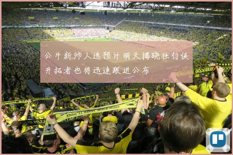 公牛新帅人选预计明天揭晓独行侠开拓者也将迅速跟进公布