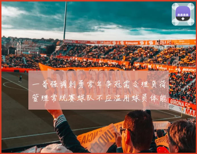 一哥强调刺勇常年争冠需合理负荷管理常规赛球队不应滥用球员体能