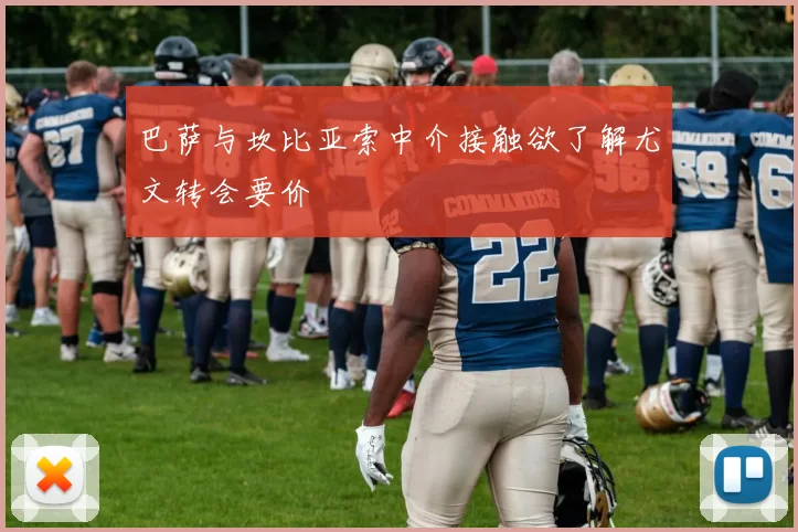 巴萨与坎比亚索中介接触欲了解尤文转会要价