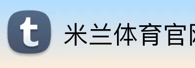 米兰体育官网 Logo